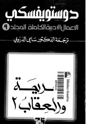 الأعمال الكاملة لفيودور دوتسويفسكي المجلد التاسع