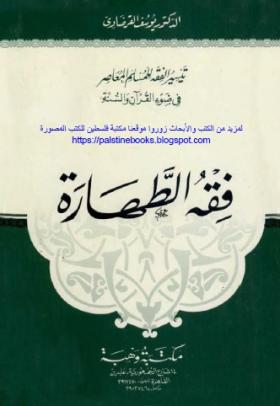 فقه الطهارة