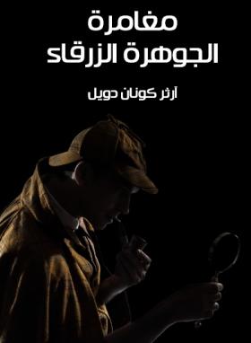 مغامرة الجوهرة الزرقاء - مكتبة هنداوي