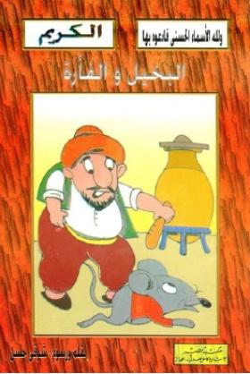 البخيل والفأرة