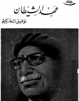 عهد الشيطان