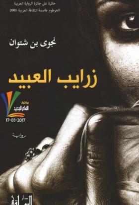 زرايب العبيد