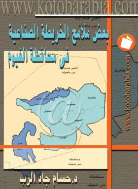 بعض ملامح الخريطة الصناعية في محافظة الفيوم