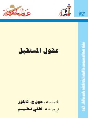 عقول المستقبل