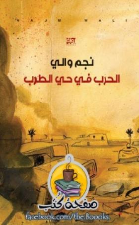 الحرب في حي الطوب