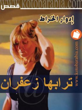 ترابها زعفران