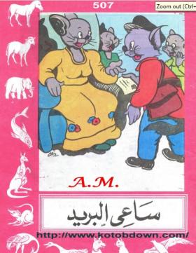 ساعي البريد