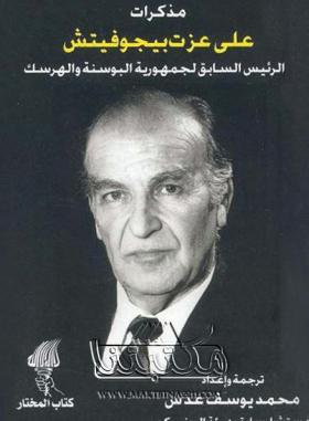 مذكرات علي عزت بيجوفيتش