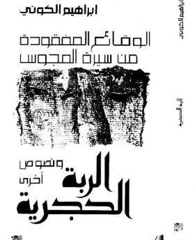 الربة الحجرية - الوقائع المفقودة في سيرة المجوس