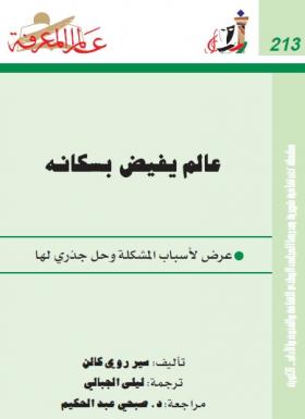 عالم يفيض بسكانه - عرض لأسباب المشكلة وحل جذري لها