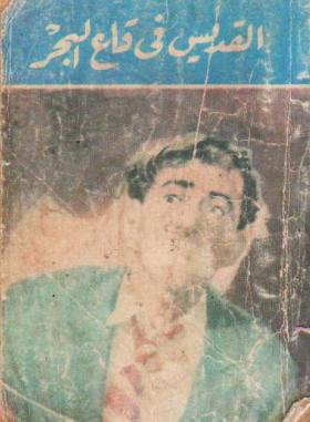 القديس في قاع البحر