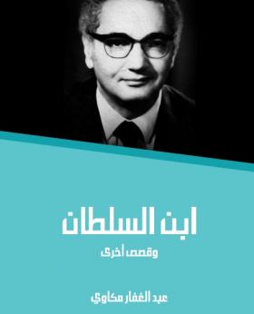 ابن السلطان