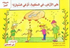 على الأرض ، في الحقيبة أم في السيارة ؟ القواعد في قصص