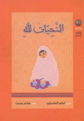 التحيات لله