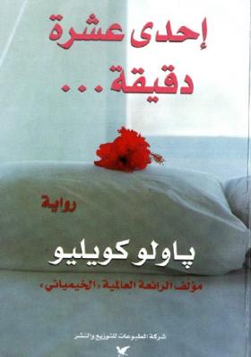 إحدى عشرة دقيقة - شركة المطبوعات