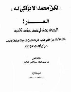 " لكن محمد لا بواكى له " هتك الأستار عن خفايا كتاب " فترة التكوين فى حياة الصادق الأمين "