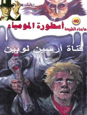 أسطورة المومياء - ما وراء الطبيعة 48 ج1