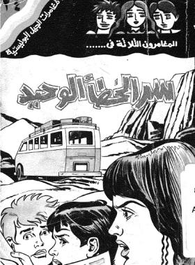 سر الخطأ الوحيد