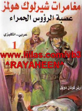 عصبة الرؤوس الحمراء