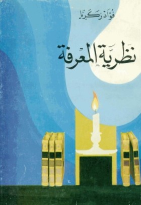 نظرية المعرفة