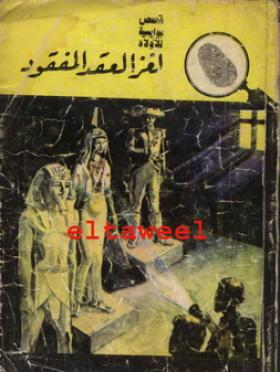 لغز العقد المفقود