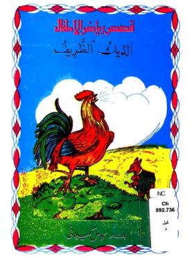 الديك الظريف