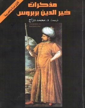 مذكرات خير الدين بربروس