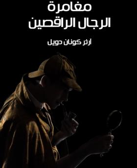 مغامرة الرجال الراقصين 