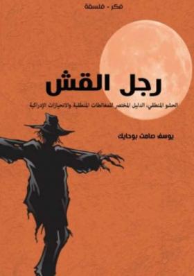 رجل القش - الحشو المنطقي - الدليل المختصر للمغالطات المنطقية والانحيازات الإدراكية