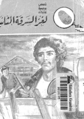 لغز السرقة الثانية