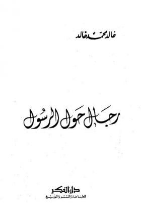 رجال حول الرسول