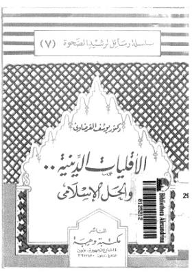 الأقليات الدينية والحل الإسلامي