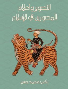 التصوير وأعلام المصورين في الإسلام