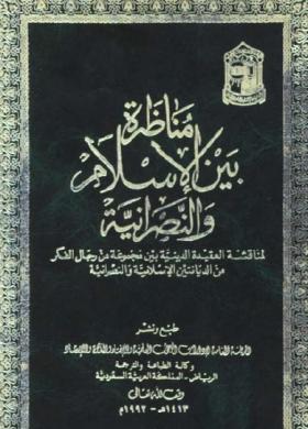 مناظرة بين الإسلام والنصرانية