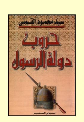حروب دولة الرسول ج2