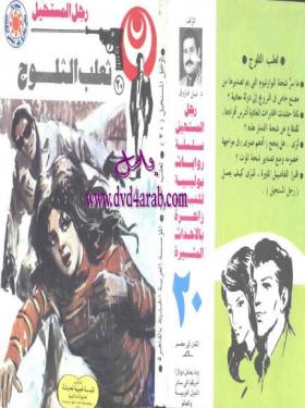 ثعلب الثلوج - رجل المستحيل 20