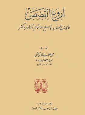 أروع القصص للكاتب العبقري والمصلح الاجتماعي تشارلز ديكنز