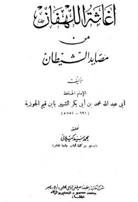 إغاثة اللهفان من مصايد الشيطان - طبعة البابلي