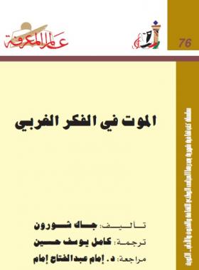 الموت في الفكر الغربي