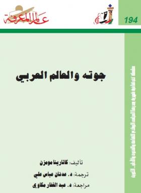 جوته والعالم العربي