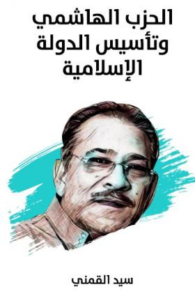 الحزب الهاشمي وتأسيس الدولة الإسلامية - مكتبة هنداوي