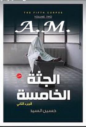 الجثة الخامسة 2 - الفصلين التاسع والعاشر