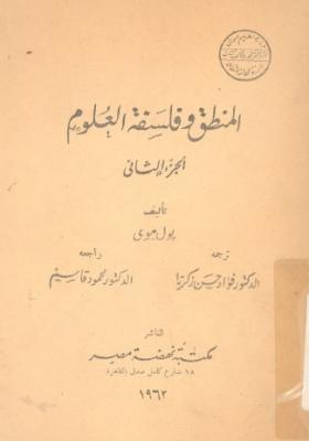 المنطق وفلسفة العلوم - الجزء الثاني