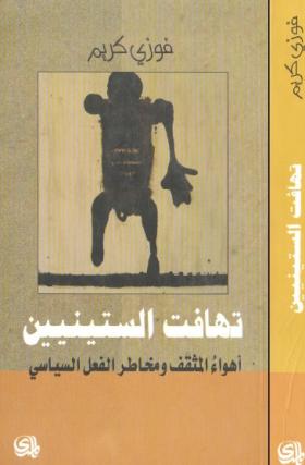تهافت الستينيين - أهواء المثقف ومخاطر الفعل السياسي