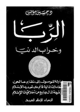 الربا وخراب الدنيا