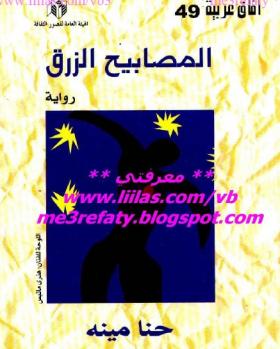 المصابيح الزرق