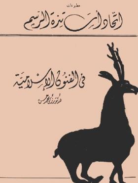 في الفنون الإسلامية