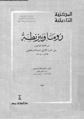 روما وبيزنطة من قطيعة فوشيوس حتى الغزو اللاتيني لمدينة قسطنطين 869 - 1204