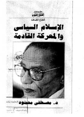 الإسلام السياسي والمعركة القادمة