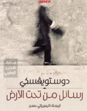 رسائل من تحت الأرض